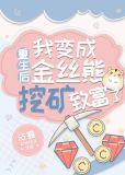 重生后我变成金丝熊挖矿致富了