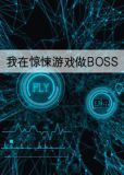 我在惊悚游戏做BOSS