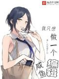 我只想做一个咸鱼编辑