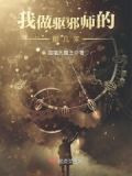 我做驱邪师的那几年