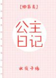 公主日记[综英美]