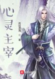 心灵主宰