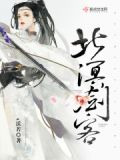 北溟剑客