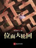 位面大轮回