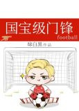 国宝级门锋[足球]