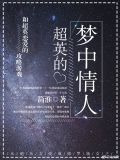 超英的梦中情人[综英美]