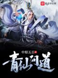 青仙问道