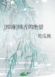 [综漫]纲吉的绝望