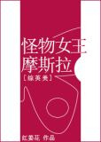 [综英美]怪物女王摩斯拉