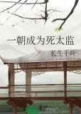 一朝成为死太监