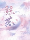 鲸落