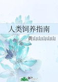 人类饲养指南