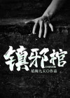 镇邪棺