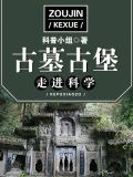 走进科学·古墓古堡