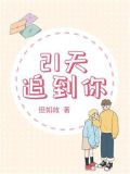 21天追到你