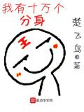 我有十万个分身