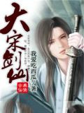 大宋剑仙