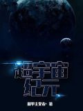 超宇宙纪元
