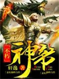 不朽神帝