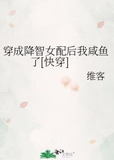 降智女配，在线等死[快穿]