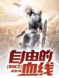 机战之自由的血线