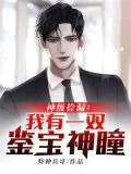 神级捡漏：我有一双鉴宝神瞳