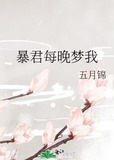 暴君每晚梦我