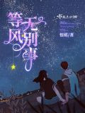 等风无别事