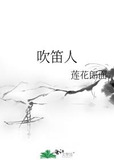 吹笛人