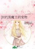[HP]黑魔王的宠物