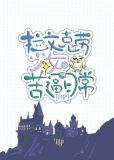 [HP]拉文克劳少女的苦逼日常