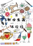 [综]职业生涯体验场