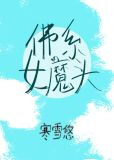 佛系女魔头（穿书）
