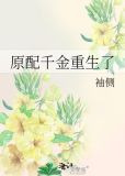 原配千金重生了