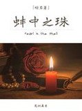 蚌中之珠[综名著]
