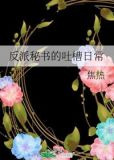 反派秘书的吐槽日常