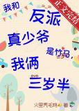 我和反派真少爷是竹马，我俩三岁半