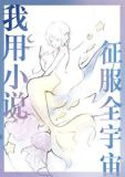 我用小说征服全宇宙