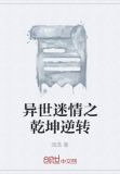 异世迷情之乾坤逆转