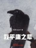 我平庸之辈