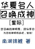 华夏名人召唤成神[星际]