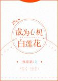 成为心机白莲花[快穿]
