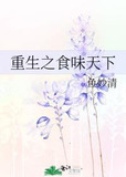 重生之食味天下