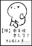 [综]卷毛控怎么了！