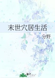 末世穴居生活