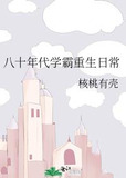 八十年代学霸重生日常