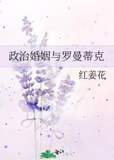 政治婚姻与罗曼蒂克