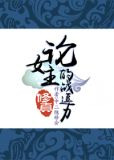 （修真）论女主的战逗力