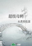 超级母鳄