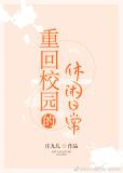 重回校园的休闲日常